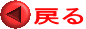 戻る